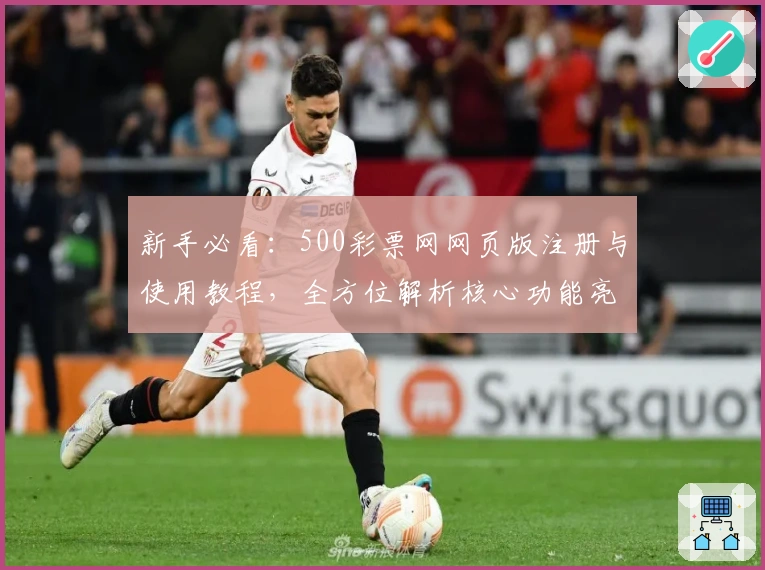 新手必看：500彩票网网页版注册与使用教程，全方位解析核心功能亮点