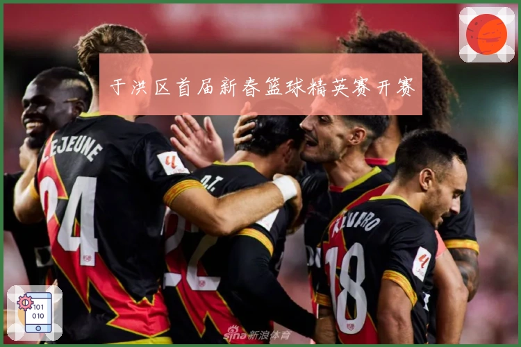 于洪区首届新春篮球精英赛开赛