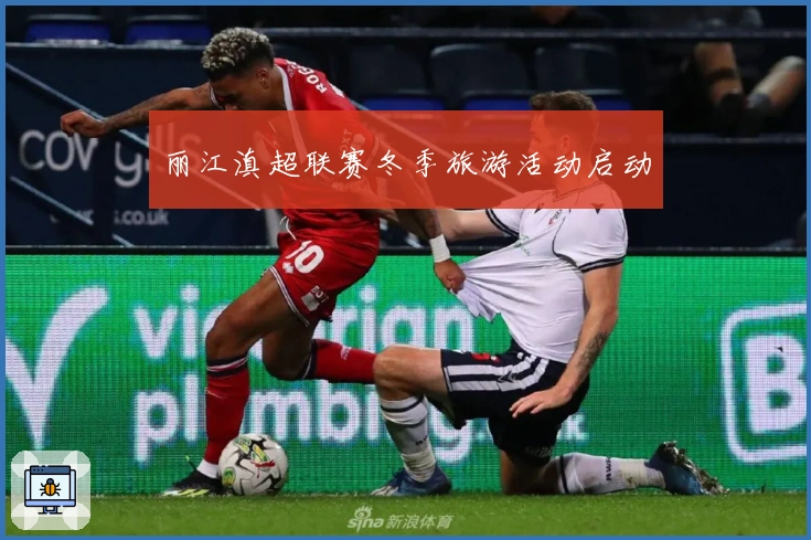 丽江滇超联赛冬季旅游活动启动