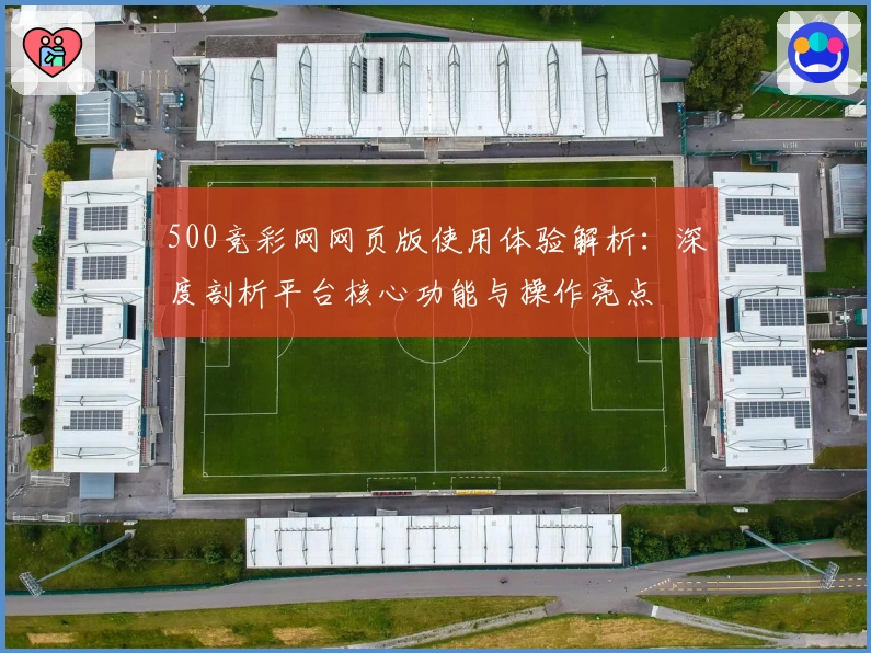 500竞彩网网页版使用体验解析：深度剖析平台核心功能与操作亮点