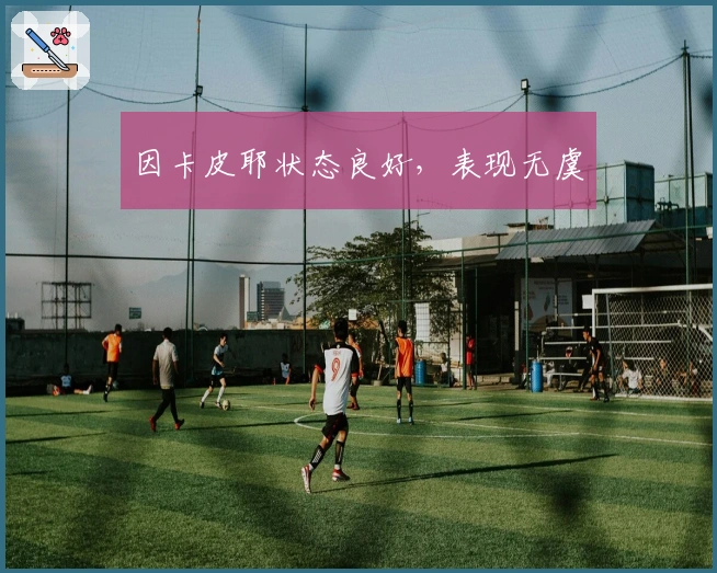 因卡皮耶状态良好，表现无虞