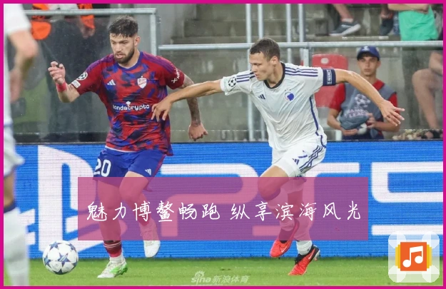 魅力博鳌畅跑 纵享滨海风光